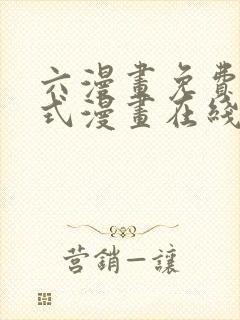 六漫画免费下拉式漫画在线阅读