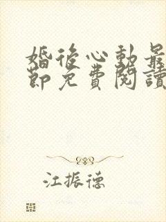 婚后心动最新章节免费阅读