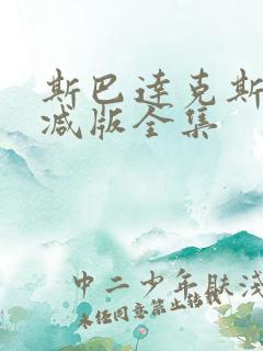 斯巴达克斯无删减版全集