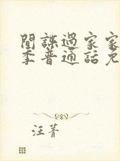 间谍过家家第三季普通话免费观看