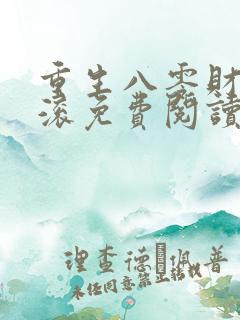 重生八零财源滚滚免费阅读