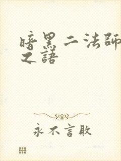 暗黑二法师符文之语