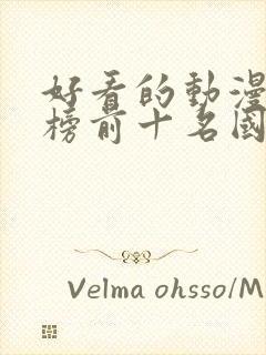 好看的动漫排行榜前十名国漫