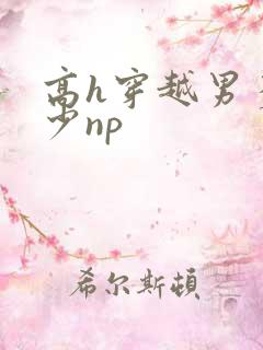 高h穿越男多女少np