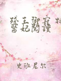 残王御宠 特工医妃阅读