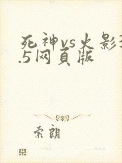 死神vs火影3.5网页版