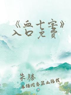 《血十字》漫画入口免费