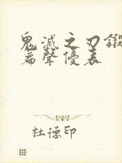 鬼灭之刃锻刀村篇声优表