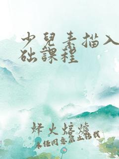 少儿素描入门基础课程