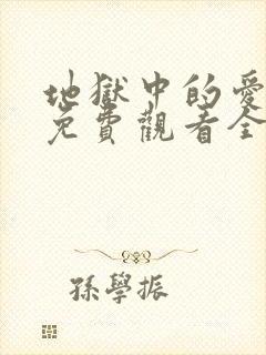 地狱中的爱漫画免费观看全部章节