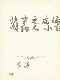 快穿之病娇男主超黏人 小说