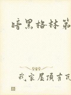 暗黑格林第二季