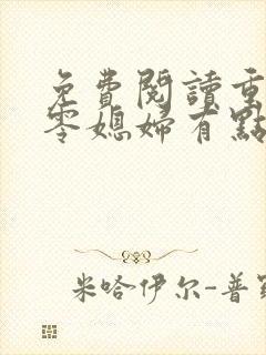 免费阅读重生七零媳妇有点辣全文