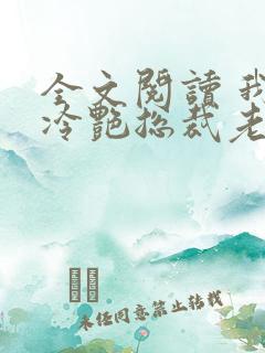 全文阅读 我的冷艳总裁老婆