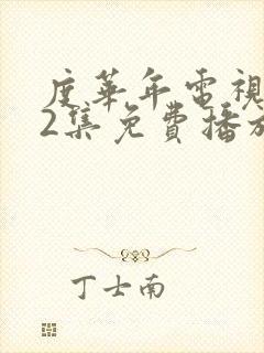 度华年电视剧42集免费播放