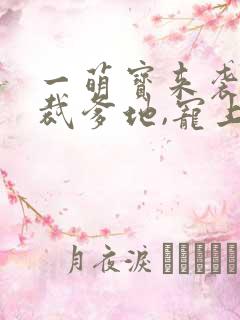 一萌宝来袭:总裁爹地,宠上天