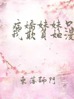 病娇妹妹只想让我欺负她漫画