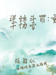 逆转斗罗:重生千仞雪