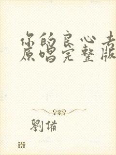 你的良心去哪了原唱完整版