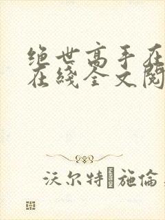 绝世高手在都市在线全文阅读