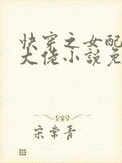 快穿之女配才是大佬小说免费阅读