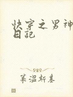 快穿之男神攻略日记