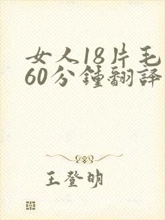 女人18片毛片60分钟翻译