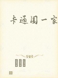 卡通图一家三口