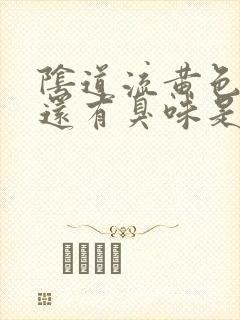 阴道流黄色液体还有臭味是怎么回事