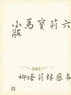 小马宝莉六人q版