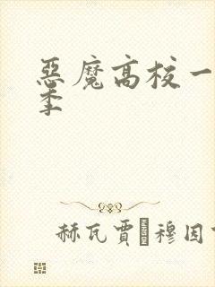 恶魔高校一共几季