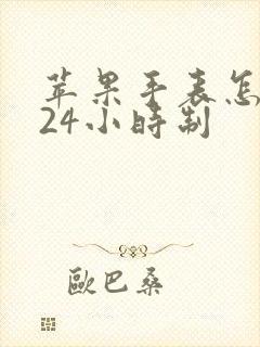 苹果手表怎么调24小时制