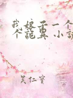 我娘子一个比一个诡异 小说