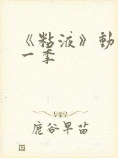 《粘液》动漫第一季