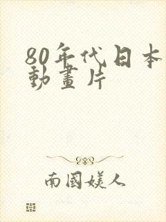 80年代日本的动画片