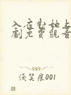 入夜对她上瘾短剧免费观看全集