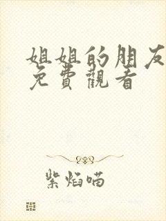 姐姐的朋友高清免费观看