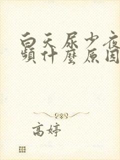 白天尿少夜间尿频什么原因引起