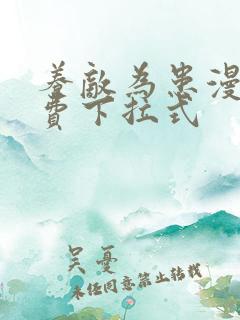 养敌为患漫画免费下拉式