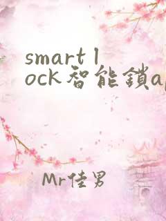 smart lock智能锁app下载