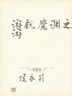 游戏魔渊之刃手游