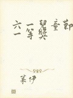 六一儿童节绘画一等奖