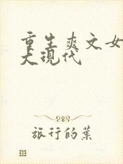 重生爽文女主强大现代