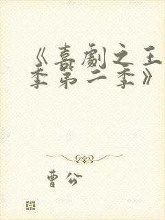 《喜剧之王单口季第二季》