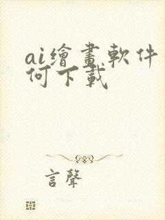 ai绘画软件如何下载