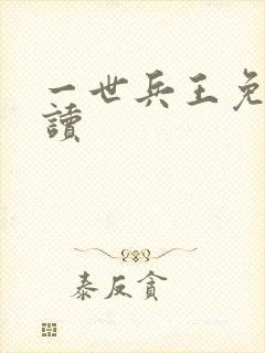 一世兵王免费阅读