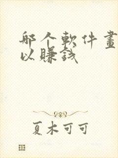 哪个软件画画可以赚钱