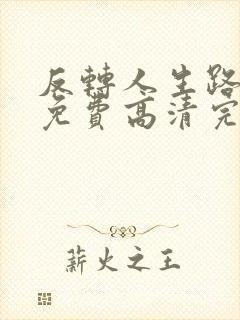 反转人生路短剧免费高清完整版