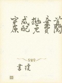 穿成抛弃首辅的原配免费阅读