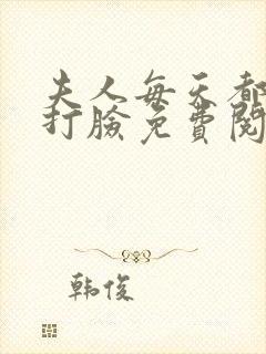 夫人每天都在线打脸免费阅读原文